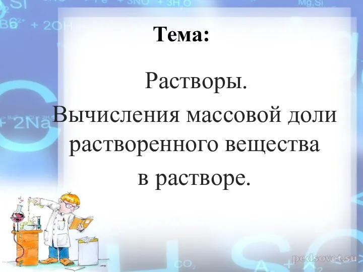 Тема: Растворы. Вычисления массовой доли растворенного вещества в растворе.