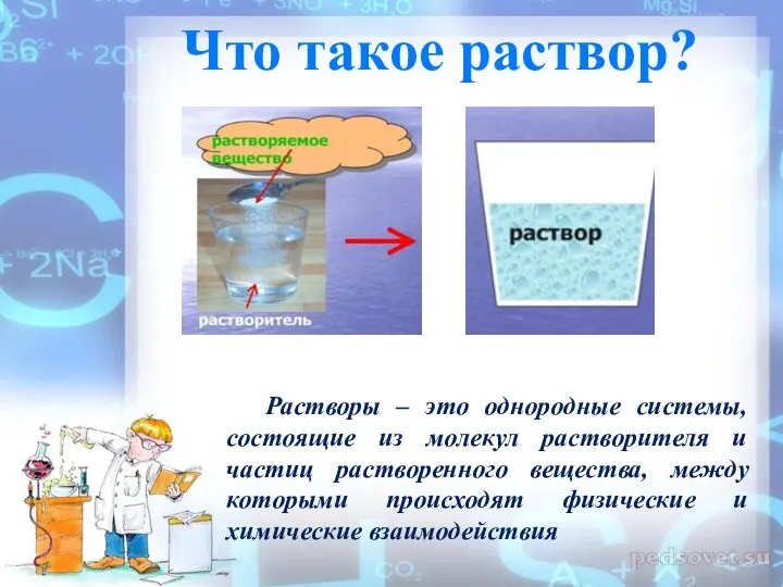 Что такое раствор? Растворы – это однородные системы, состоящие из