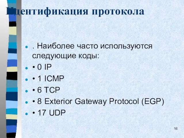 Идентификация протокола . Наиболее часто используются следующие коды: • 0 IP • 1