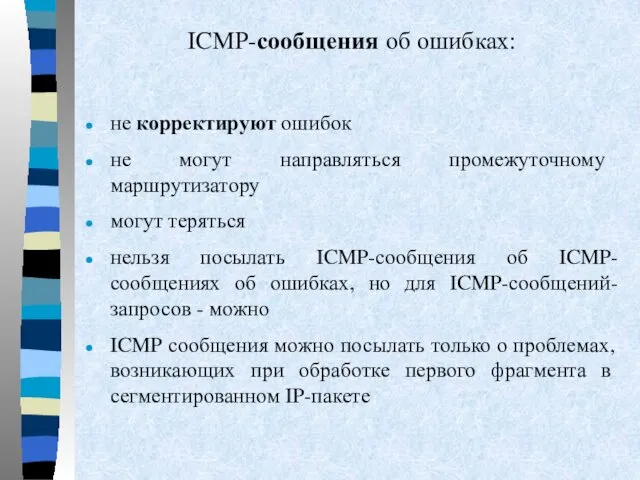 ICMP-сообщения об ошибках: не корректируют ошибок не могут направляться промежуточному маршрутизатору могут теряться
