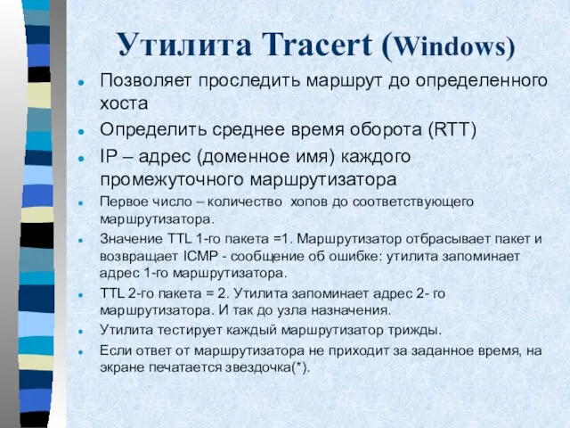 Утилита Tracert (Windows) Позволяет проследить маршрут до определенного хоста Определить среднее время оборота