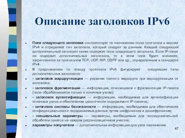 Описание заголовков IPv6 Поле следующего заголовка соответствует по назначению полю протокола в версии