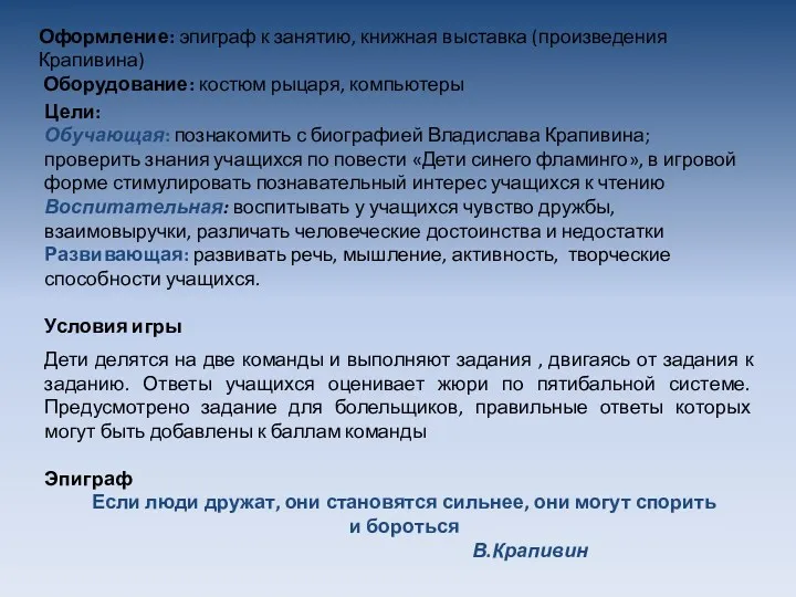 Цели: Обучающая: познакомить с биографией Владислава Крапивина; проверить знания учащихся