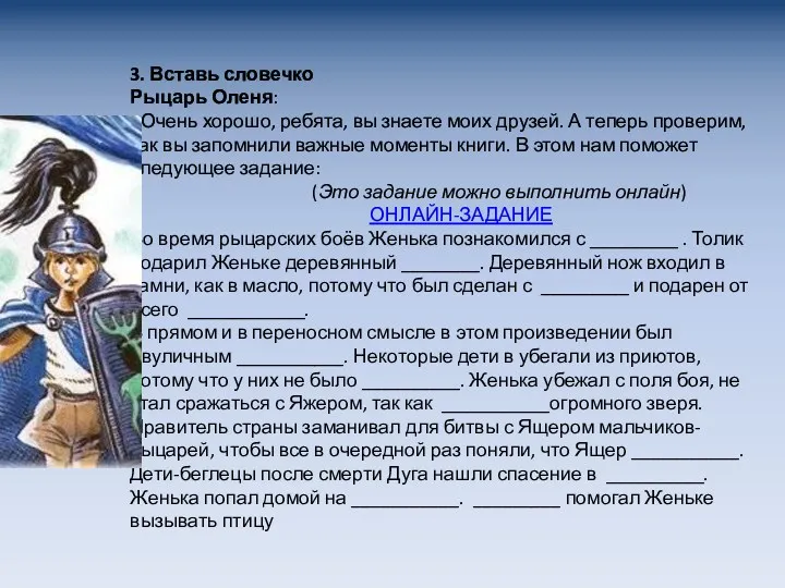 3. Вставь словечко Рыцарь Оленя: - Очень хорошо, ребята, вы