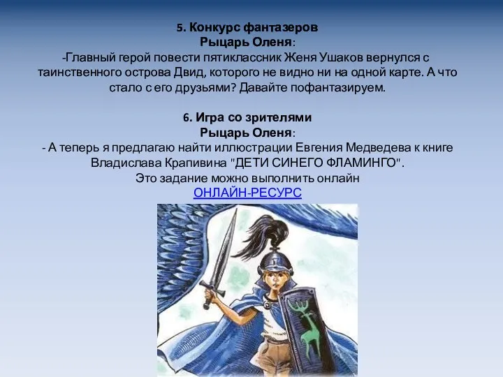 5. Конкурс фантазеров Рыцарь Оленя: Главный герой повести пятиклассник Женя