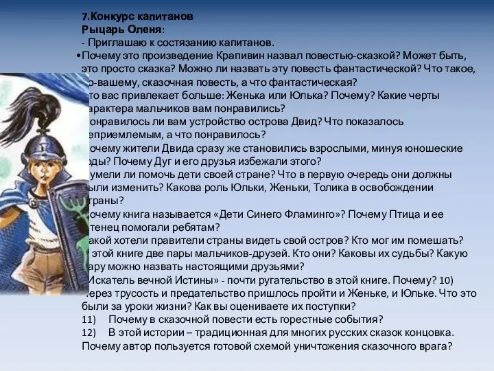 7.Конкурс капитанов Рыцарь Оленя: - Приглашаю к состязанию капитанов. Почему