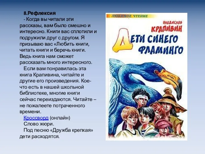 8.Рефлексия - Когда вы читали эти рассказы, вам было смешно