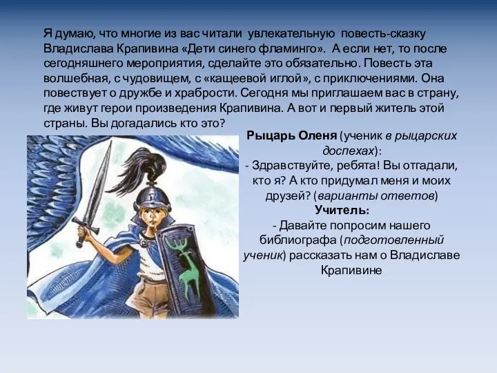 Рыцарь Оленя (ученик в рыцарских доспехах): - Здравствуйте, ребята! Вы