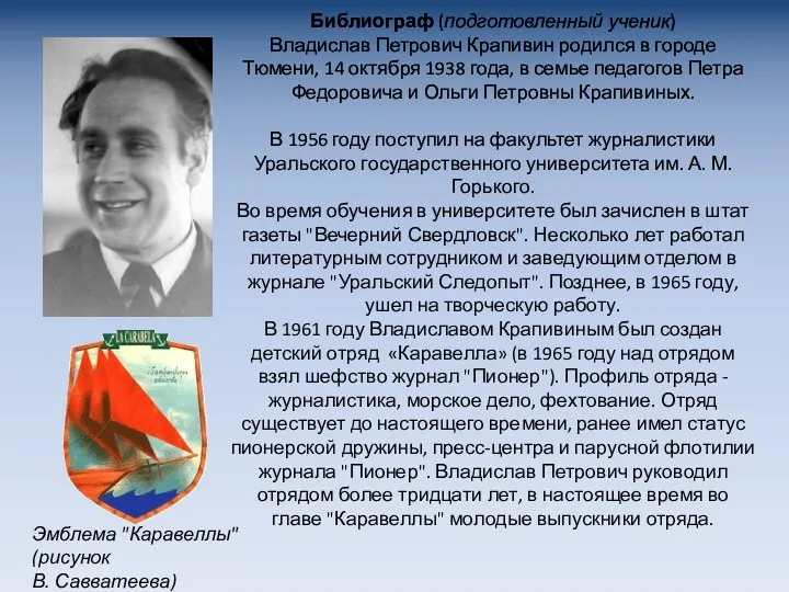 Библиограф (подготовленный ученик) Владислав Петрович Крапивин родился в городе Тюмени,