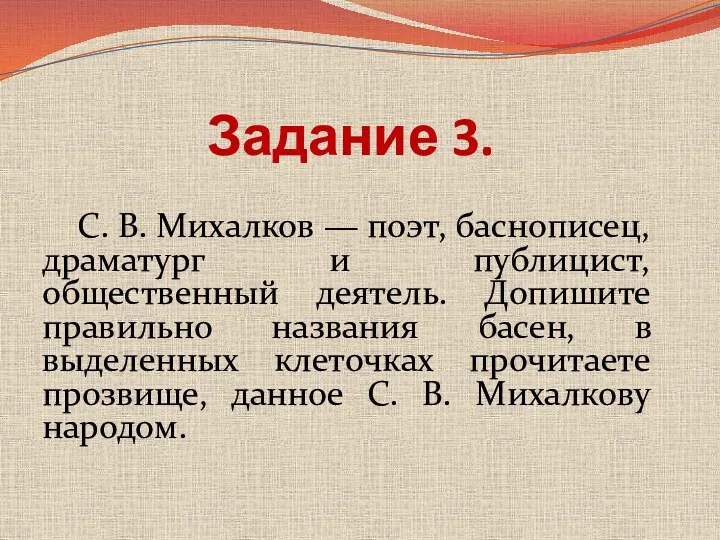 Задание 3. С. В. Михалков — поэт, баснописец, драматург и публицист, общественный деятель.