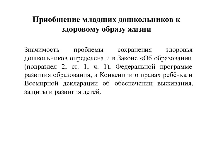 Приобщение младших дошкольников к здоровому образу жизни Значимость проблемы сохранения здоровья дошкольников определена