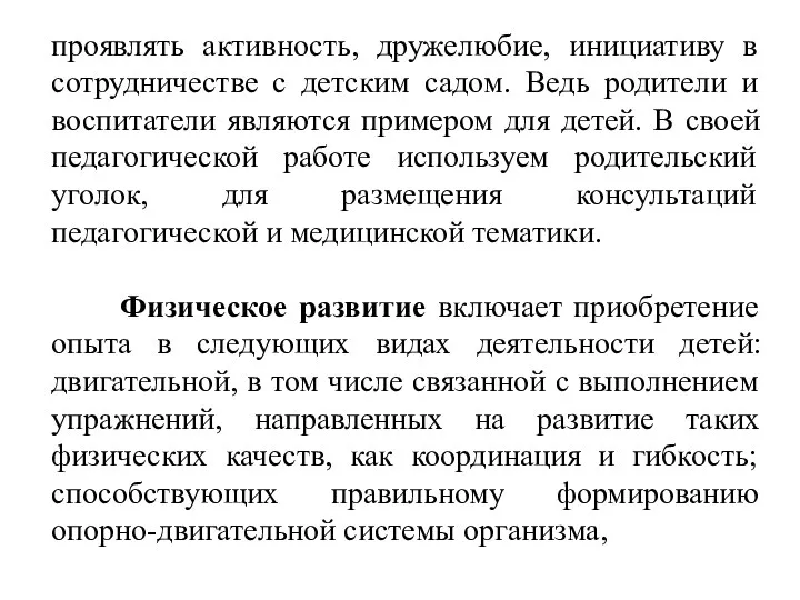 проявлять активность, дружелюбие, инициативу в сотрудничестве с детским садом. Ведь родители и воспитатели