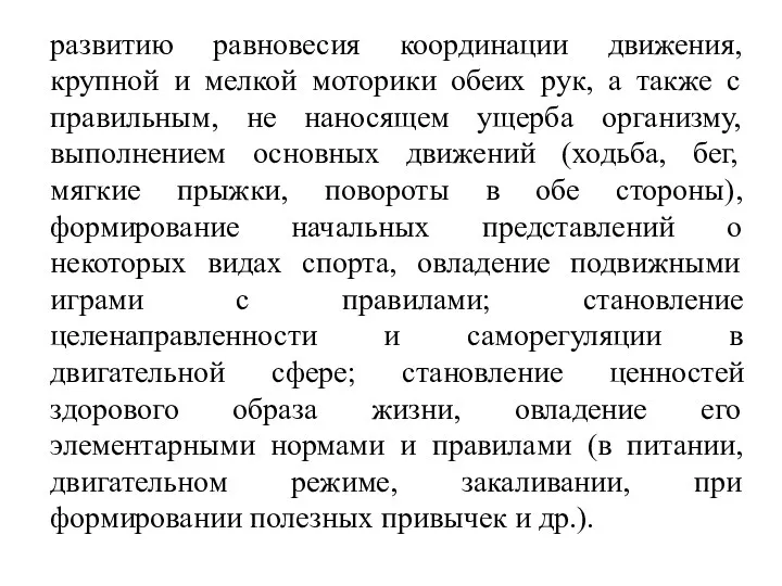 развитию равновесия координации движения, крупной и мелкой моторики обеих рук, а также с