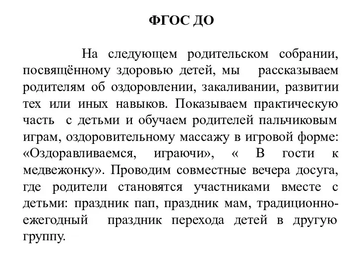 ФГОС ДО На следующем родительском собрании, посвящённому здоровью детей, мы рассказываем родителям об