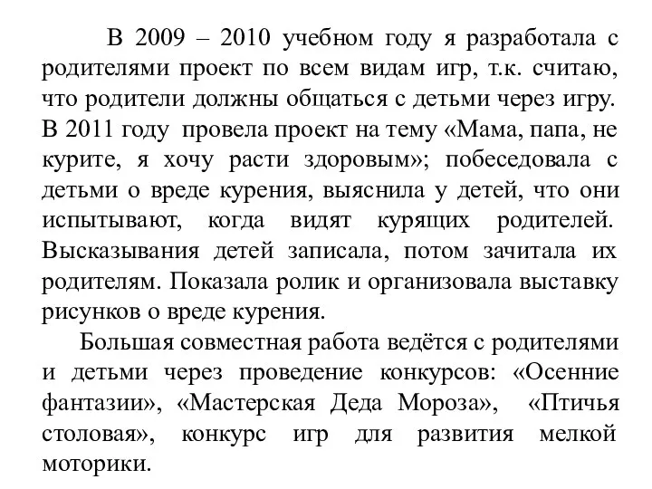 В 2009 – 2010 учебном году я разработала с родителями проект по всем