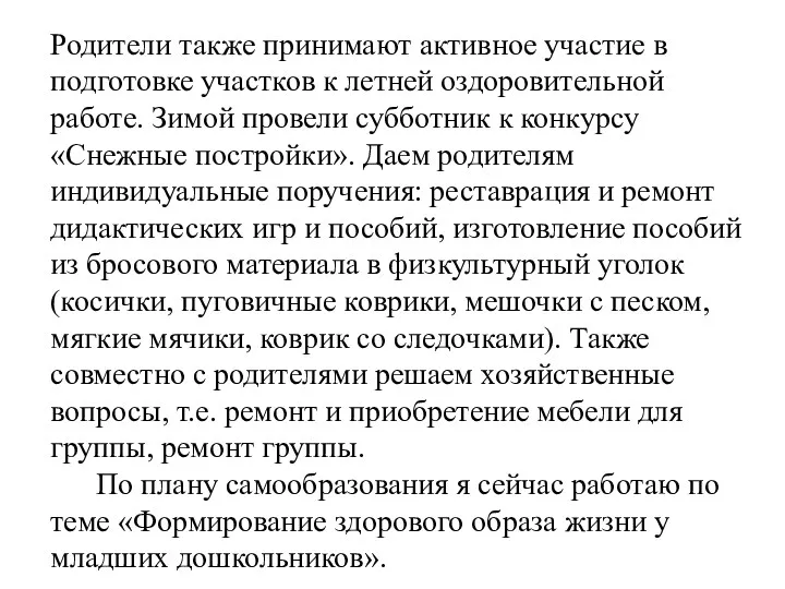 Родители также принимают активное участие в подготовке участков к летней оздоровительной работе. Зимой