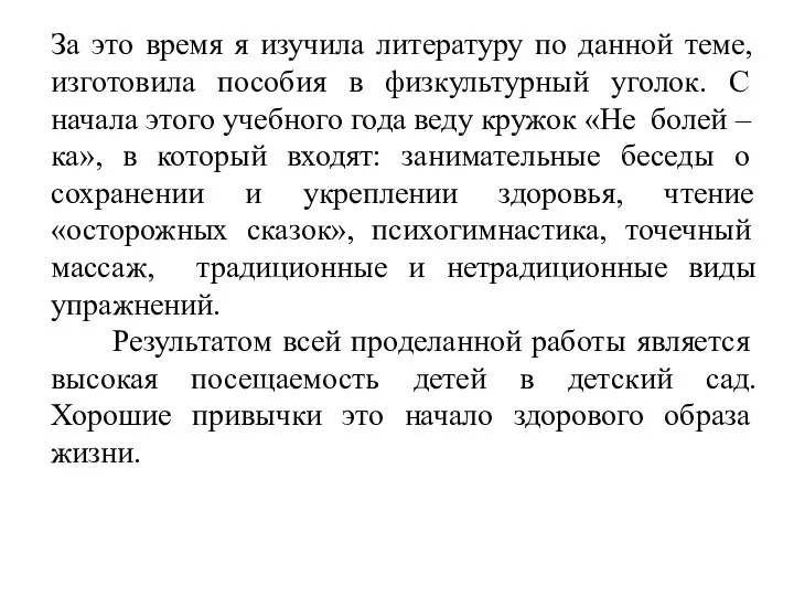 За это время я изучила литературу по данной теме, изготовила пособия в физкультурный