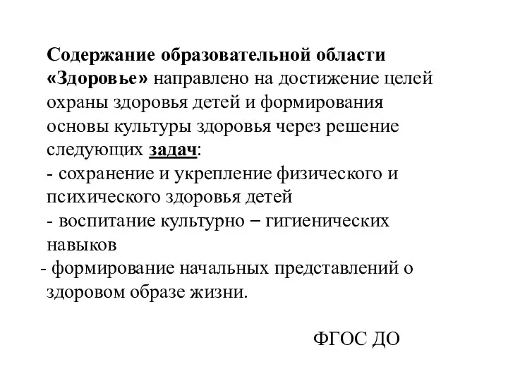 Содержание образовательной области «Здоровье» направлено на достижение целей охраны здоровья детей и формирования