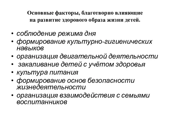 Основные факторы, благотворно влияющие на развитие здорового образа жизни детей. соблюдение режима дня