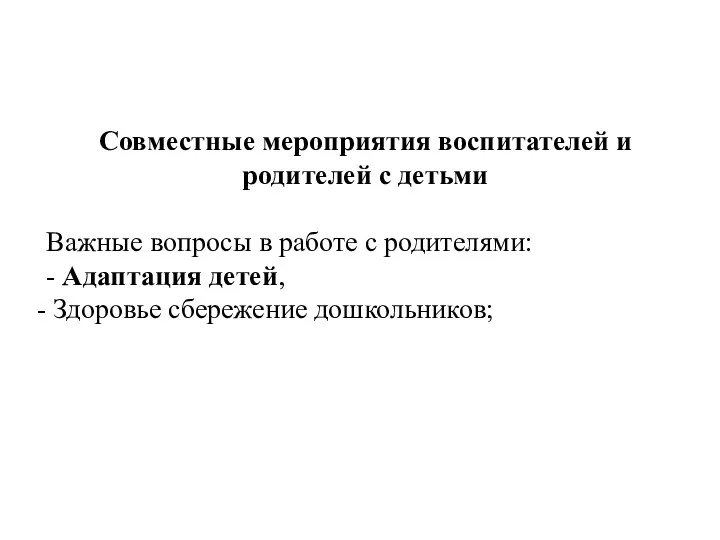 Совместные мероприятия воспитателей и родителей с детьми Важные вопросы в работе с родителями: