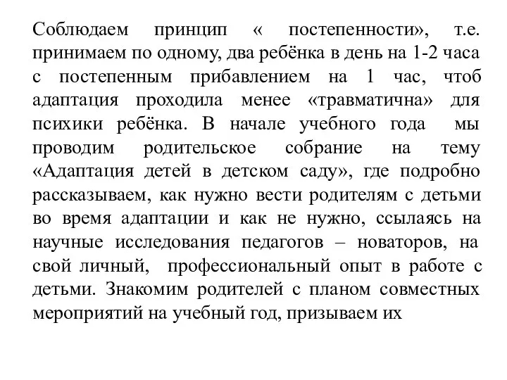 Соблюдаем принцип « постепенности», т.е. принимаем по одному, два ребёнка в день на