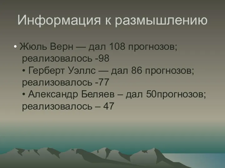 Информация к размышлению • Жюль Верн — дал 108 прогнозов;