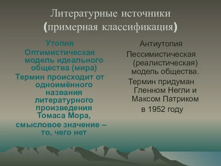 Литературные источники (примерная классификация) Утопия Оптимистическая модель идеального общества (мира)