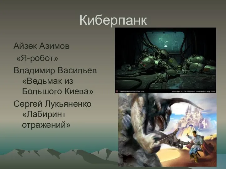 Киберпанк Айзек Азимов «Я-робот» Владимир Васильев «Ведьмак из Большого Киева» Сергей Лукьяненко «Лабиринт отражений»