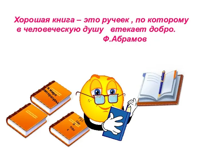 Русский язык Хорошая книга – это ручеек , по которому
