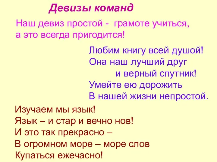 Девизы команд Наш девиз простой - грамоте учиться, а это