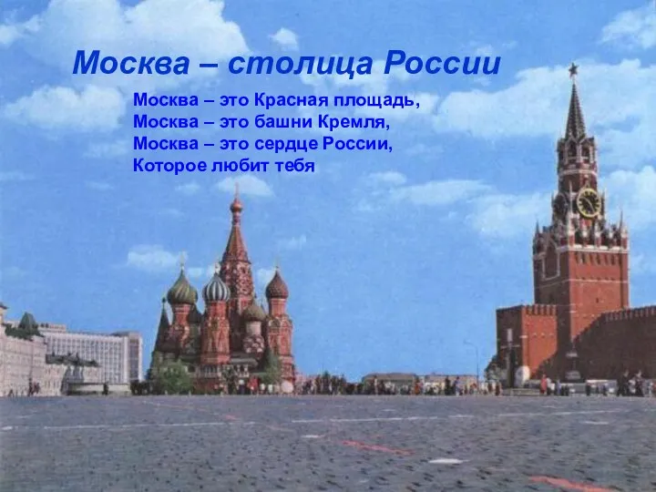Москва – столица России Москва – это Красная площадь, Москва