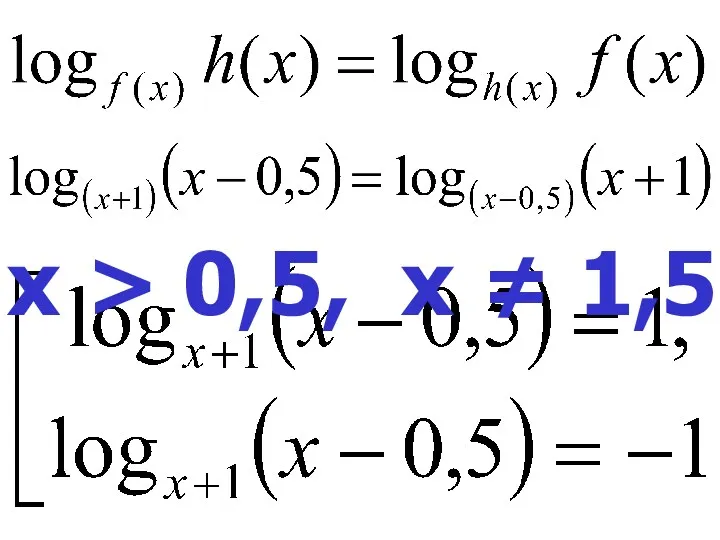 х > 0,5, х ≠ 1,5