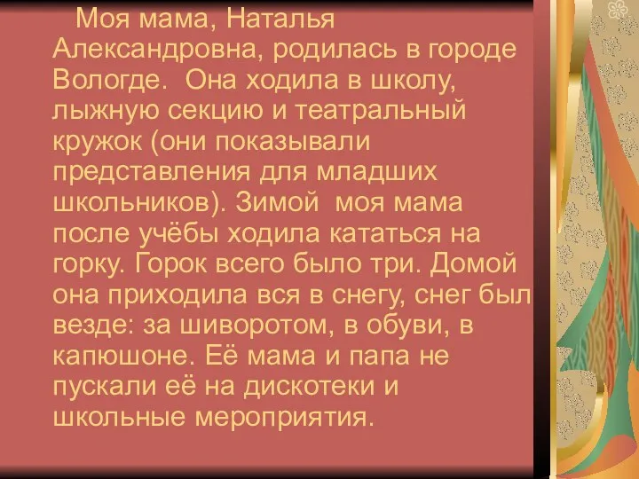 Моя мама, Наталья Александровна, родилась в городе Вологде. Она ходила в школу, лыжную