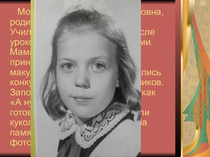 Моя мама, Ирина Владимировна, родилась в городе Кондопога. Училась в