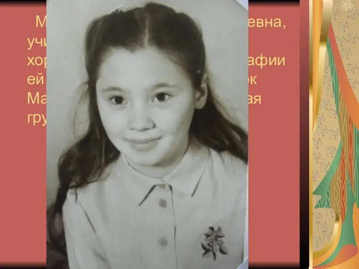 Моя мама, Людмила Васильевна, училась в школе № 7, была хорошисткой. На этой