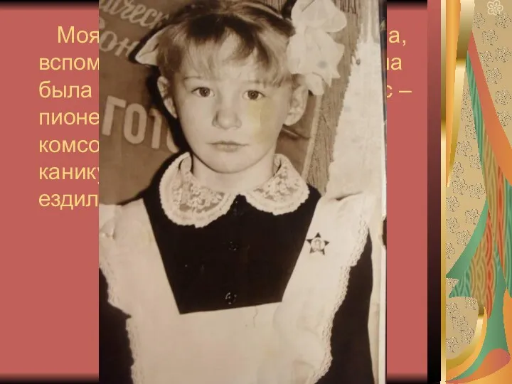 Моя мама, Наталья Дмитриевна, вспоминает, что с 1 по 4 класс она была