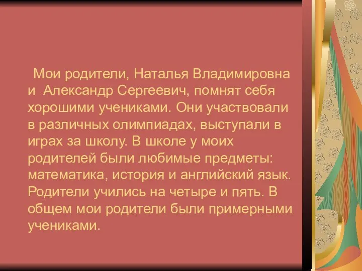 Мои родители, Наталья Владимировна и Александр Сергеевич, помнят себя хорошими