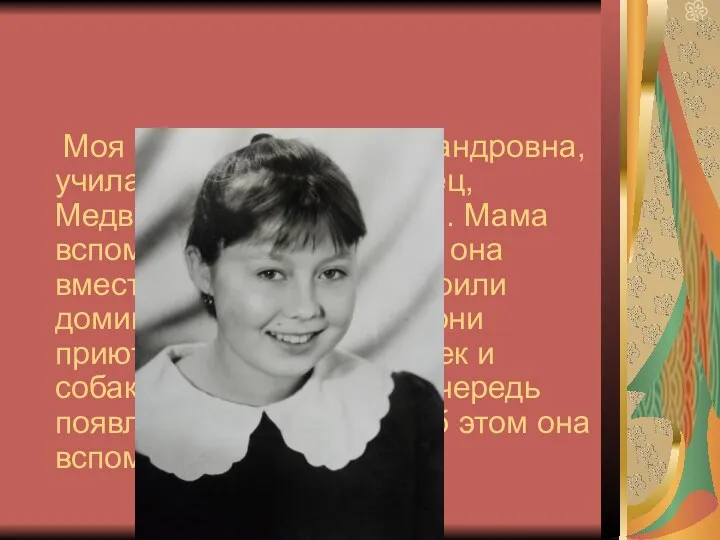 Моя мама, Ульяна Александровна, училась в поселке Повенец, Медвежьегорского района. Мама вспоминает, что