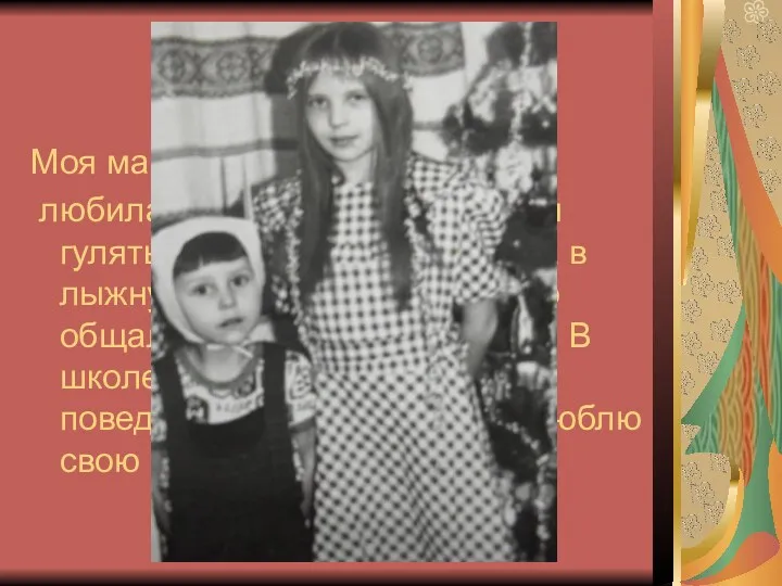 Моя мама, Елена Анатоьевна, любила в детстве играть дома и гулять с друзьями.