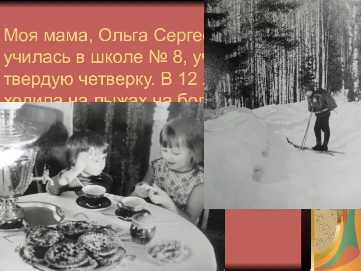 Моя мама, Ольга Сергеевна, училась в школе № 8, училась на твердую четверку.