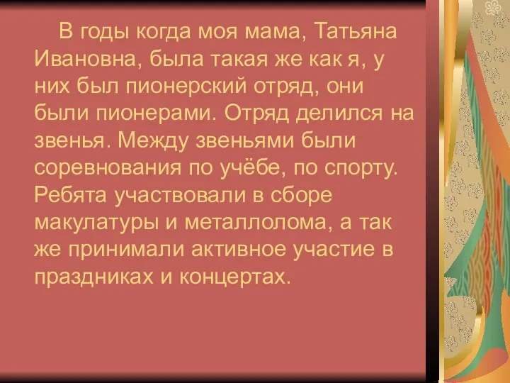 В годы когда моя мама, Татьяна Ивановна, была такая же как я, у