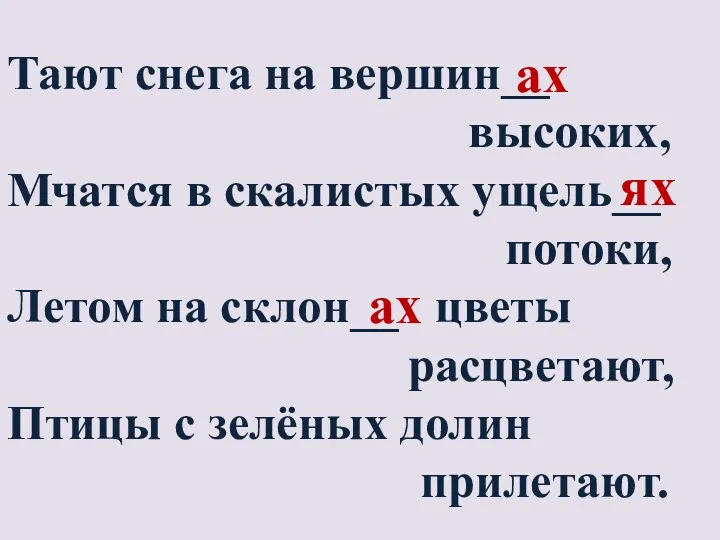 Тают снега на вершин__ высоких, Мчатся в скалистых ущель__ потоки, Летом на склон__