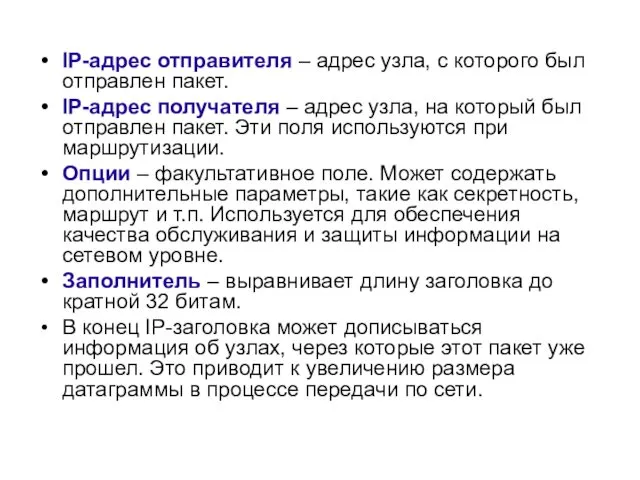 IP-адрес отправителя – адрес узла, с которого был отправлен пакет.