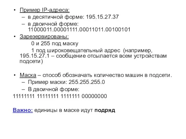 Пример IP-адреса: в десятичной форме: 195.15.27.37 в двоичной форме: 11000011.00001111.00011011.00100101