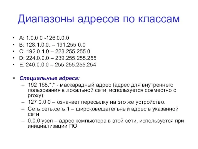 Диапазоны адресов по классам A: 1.0.0.0 -126.0.0.0 B: 128.1.0.0. –