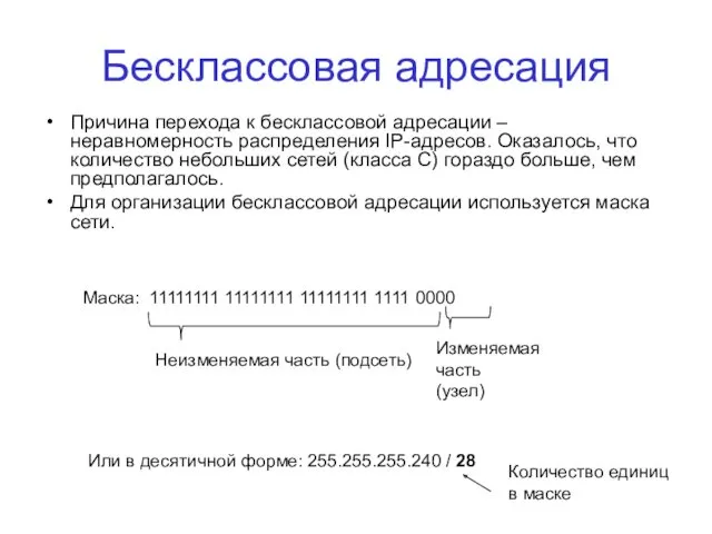 Бесклассовая адресация Причина перехода к бесклассовой адресации – неравномерность распределения