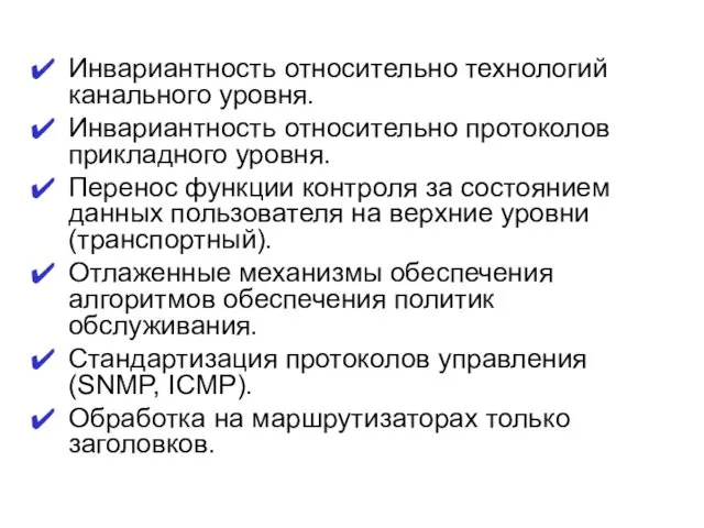 Инвариантность относительно технологий канального уровня. Инвариантность относительно протоколов прикладного уровня.