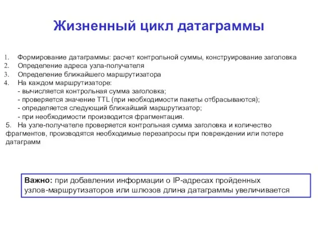 Жизненный цикл датаграммы Формирование датаграммы: расчет контрольной суммы, конструирование заголовка