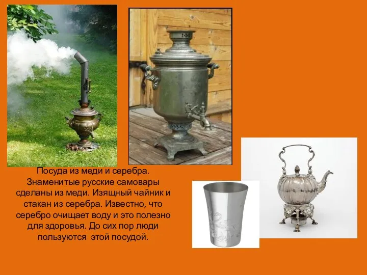 Посуда из меди и серебра. Знаменитые русские самовары сделаны из меди. Изящный чайник