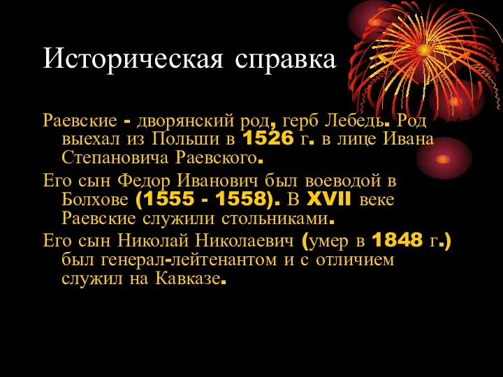 Историческая справка Раевские - дворянский род, герб Лебедь. Род выехал из Польши в